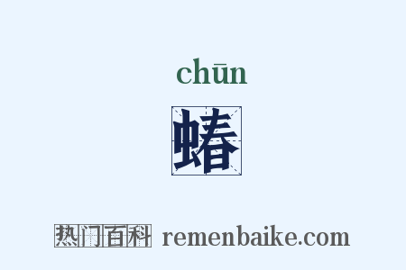 蝽是什么意思的图片